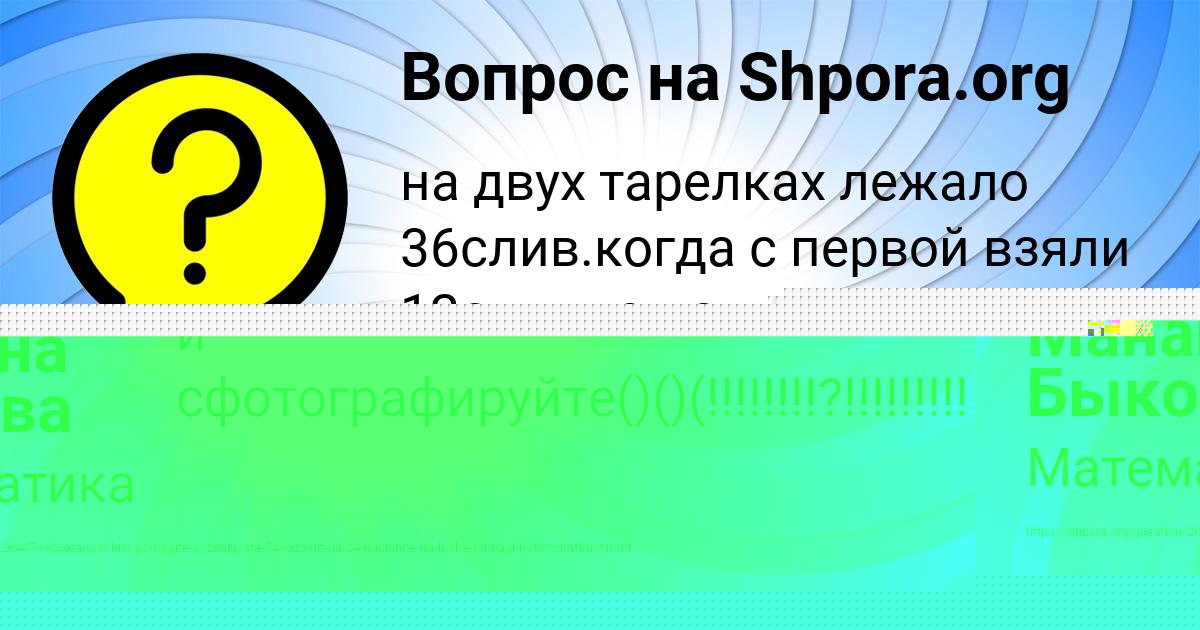 Картинка с текстом вопроса от пользователя Манана Быкова