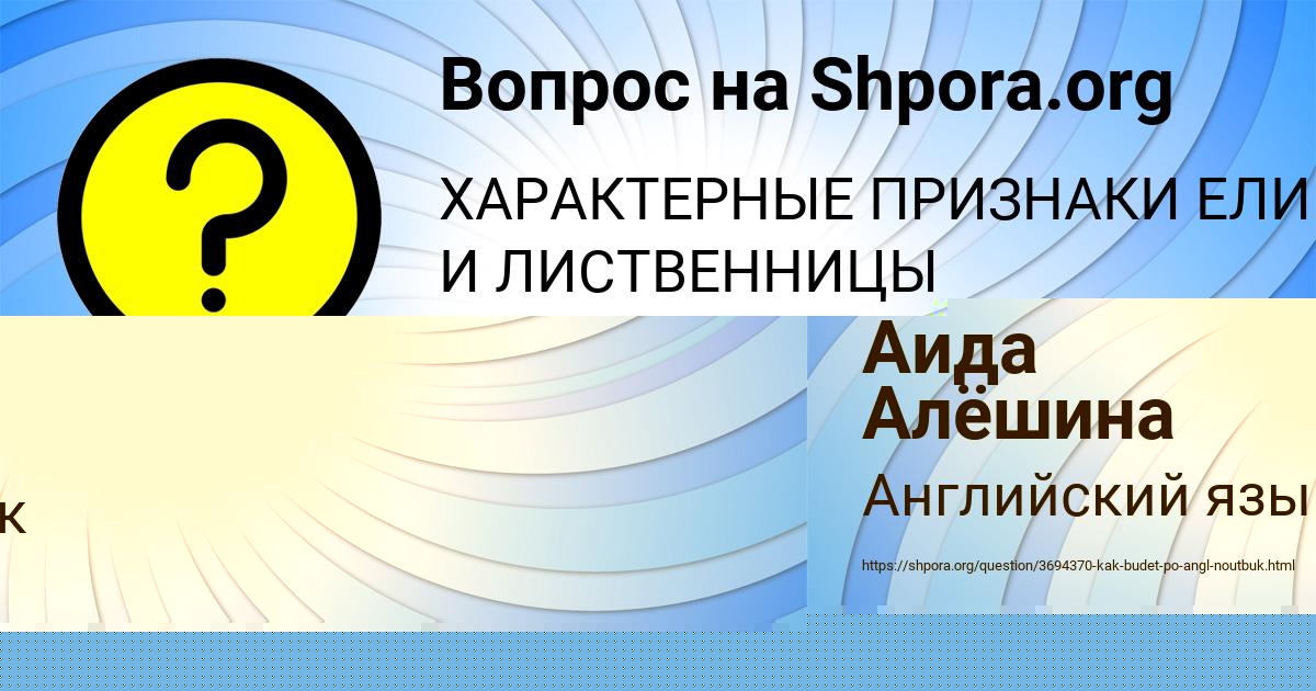 Картинка с текстом вопроса от пользователя АЛЁНА КОНЮХОВА