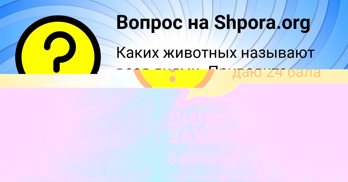 Картинка с текстом вопроса от пользователя ДИЛЯ ЗАХАРЕНКО