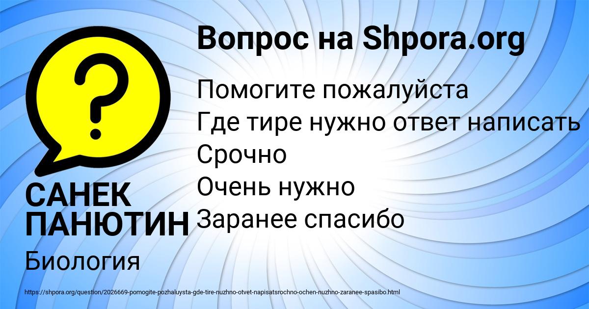 Картинка с текстом вопроса от пользователя САНЕК ПАНЮТИН