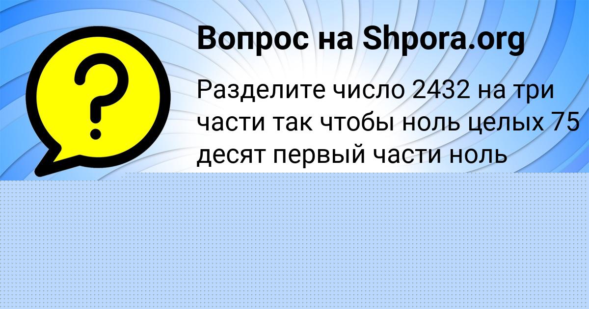 Картинка с текстом вопроса от пользователя Айжан Поваляева
