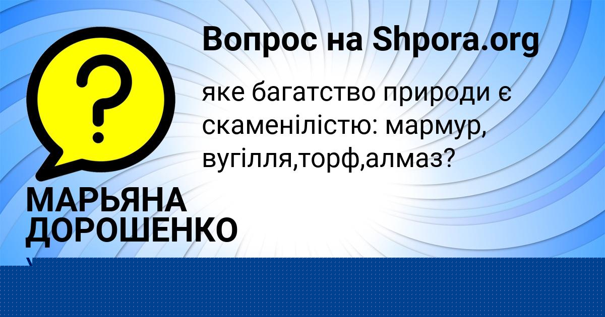 Картинка с текстом вопроса от пользователя МАРЬЯНА ДОРОШЕНКО