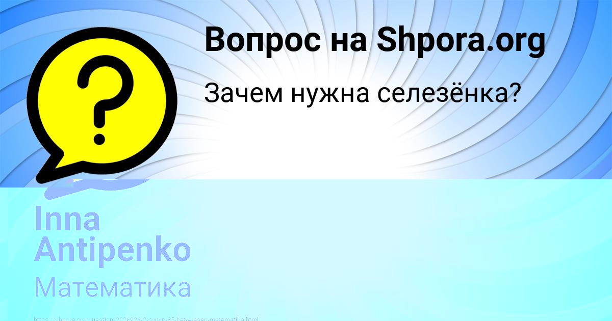 Картинка с текстом вопроса от пользователя Inna Antipenko