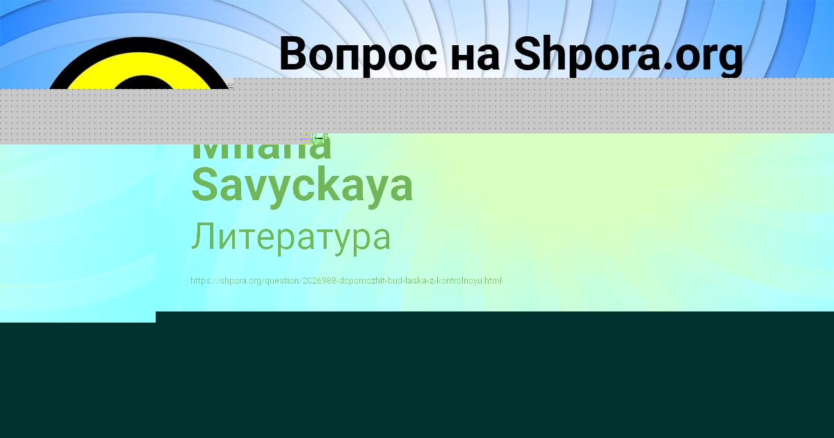 Картинка с текстом вопроса от пользователя Milana Savyckaya