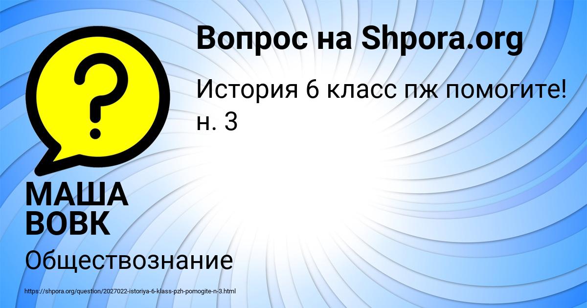 Картинка с текстом вопроса от пользователя МАША ВОВК