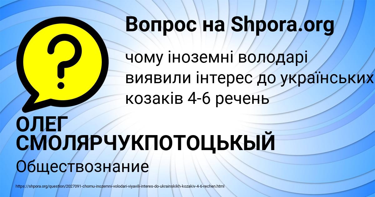 Картинка с текстом вопроса от пользователя ОЛЕГ СМОЛЯРЧУКПОТОЦЬКЫЙ