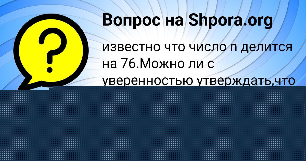 Картинка с текстом вопроса от пользователя евелина Гавриленко
