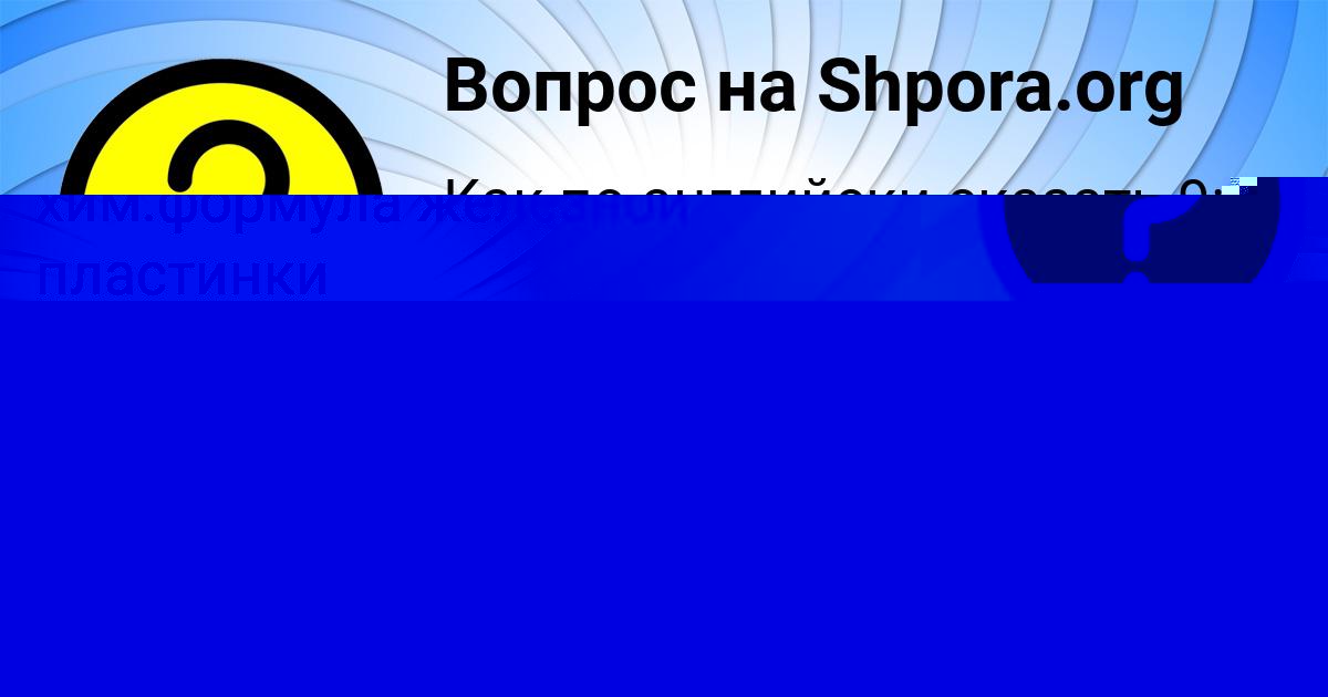Картинка с текстом вопроса от пользователя Толик Светов