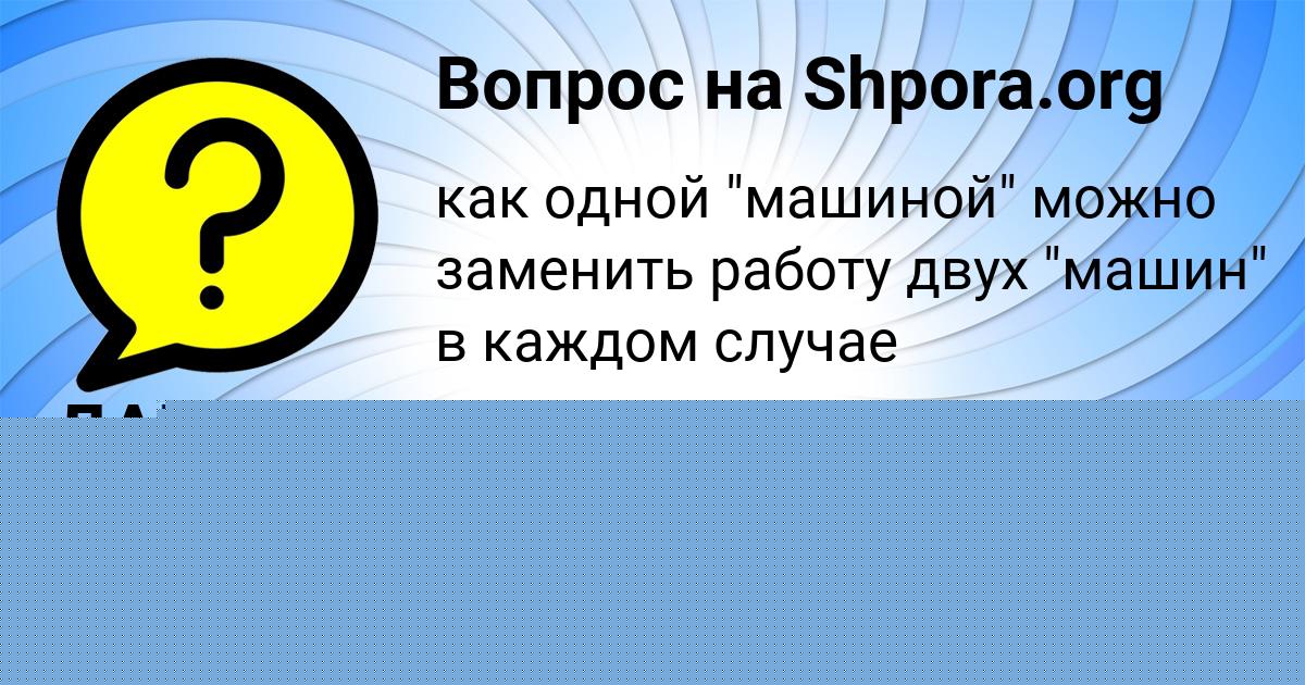 Картинка с текстом вопроса от пользователя ДАРЬЯ АНТИПЕНКО