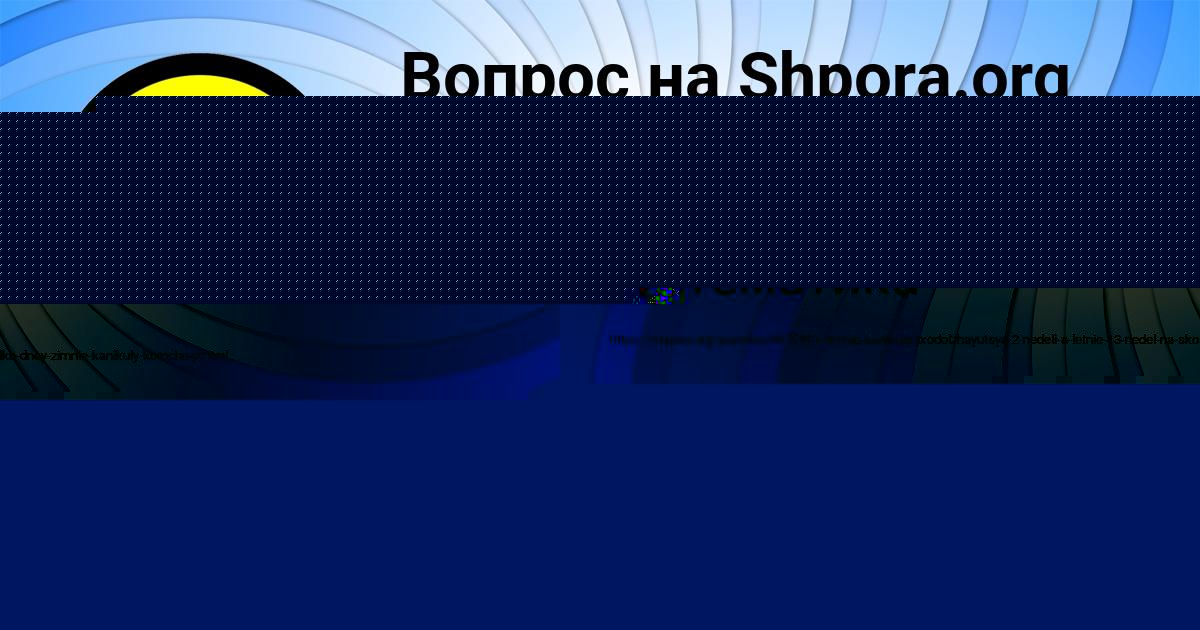 Картинка с текстом вопроса от пользователя ЮЛЯ КРАВЦОВА
