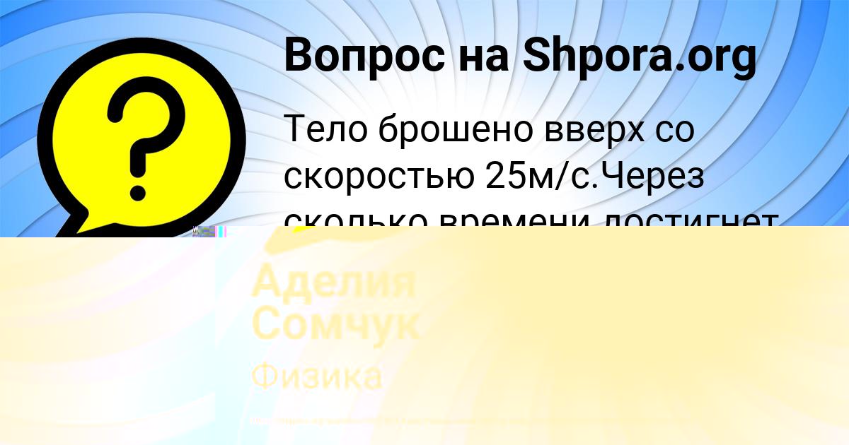 Картинка с текстом вопроса от пользователя Аделия Сомчук