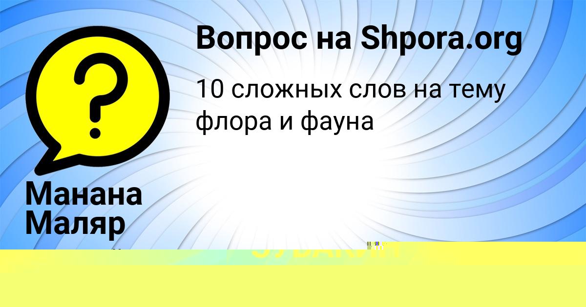 Картинка с текстом вопроса от пользователя Манана Маляр