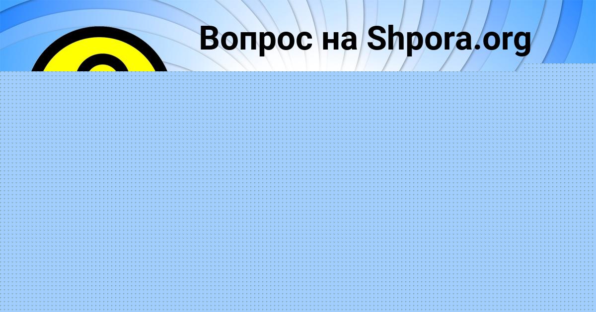 Картинка с текстом вопроса от пользователя Родион Коваль