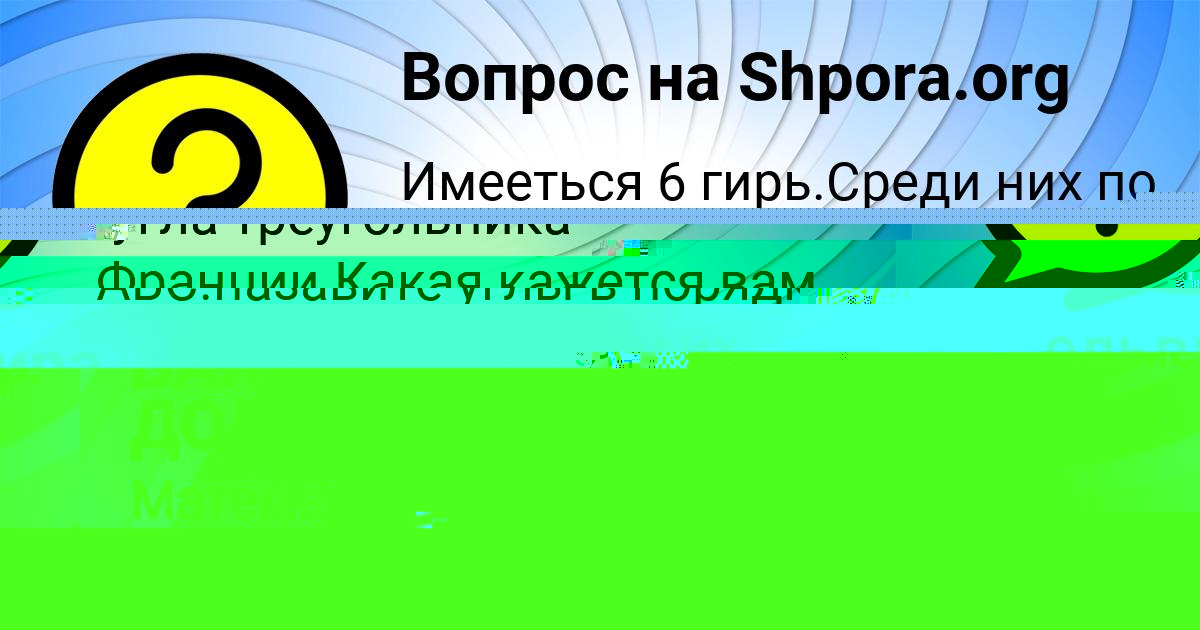 Картинка с текстом вопроса от пользователя ельвира Левченко