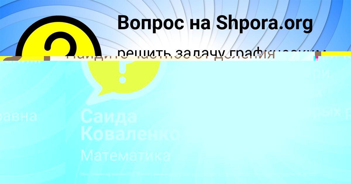 Картинка с текстом вопроса от пользователя Саида Коваленко