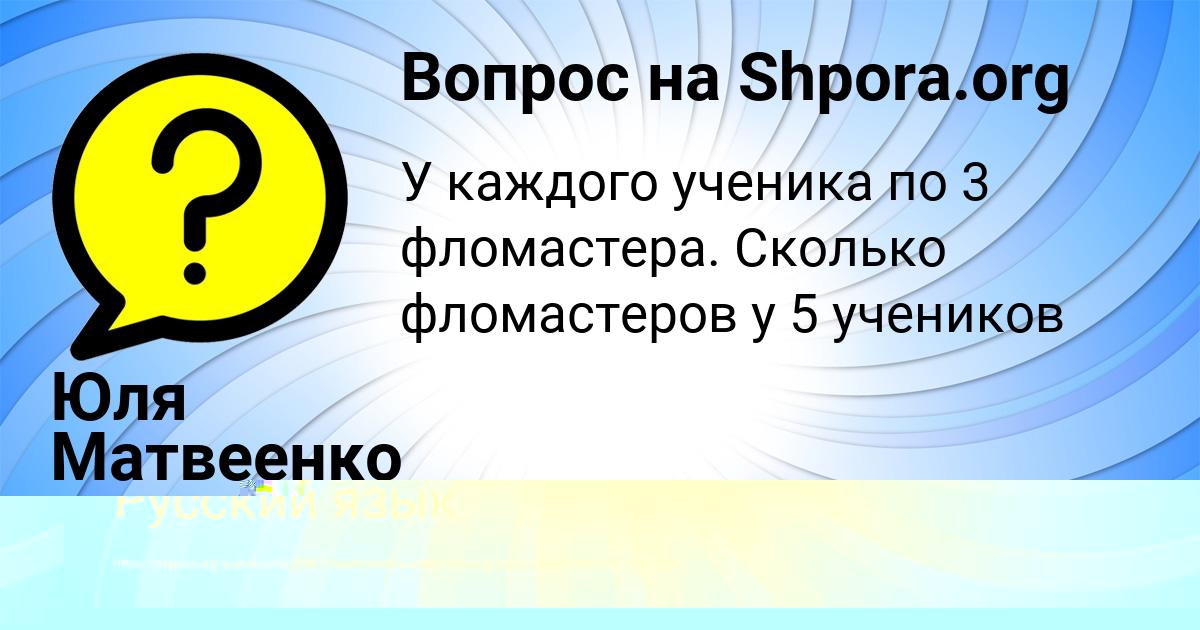Картинка с текстом вопроса от пользователя Юля Матвеенко