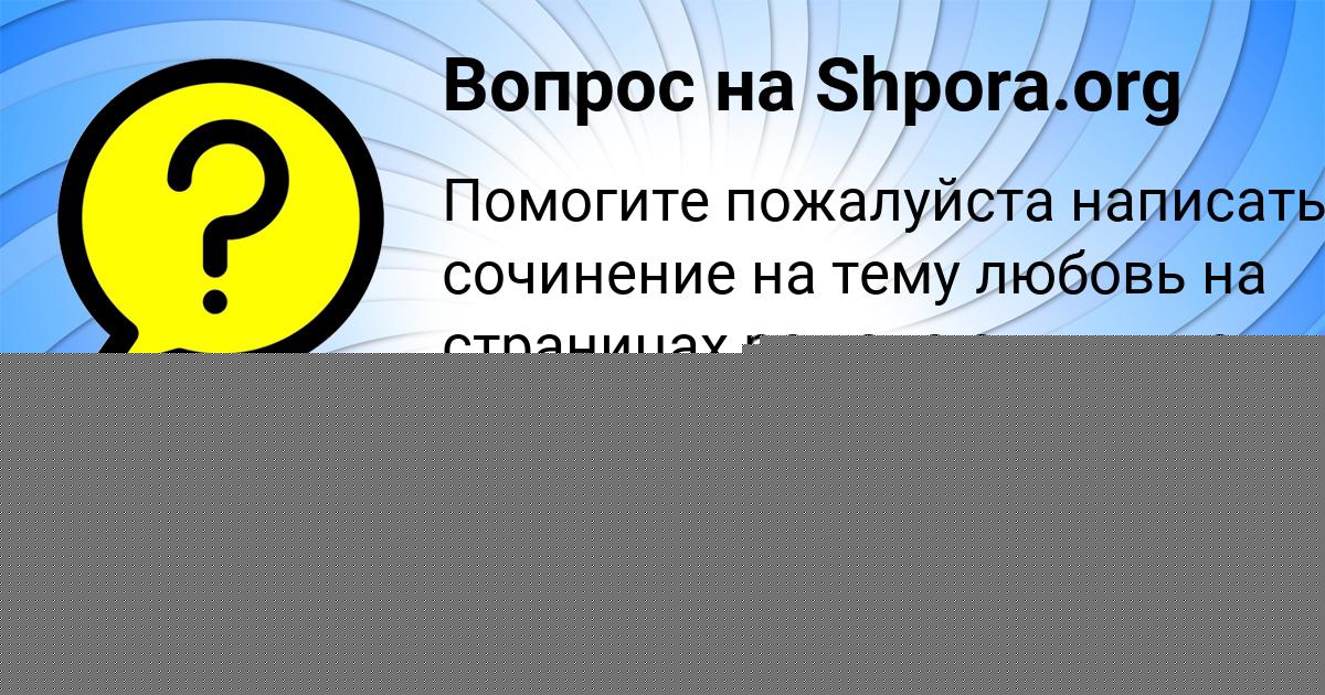 Картинка с текстом вопроса от пользователя Каролина Маляр