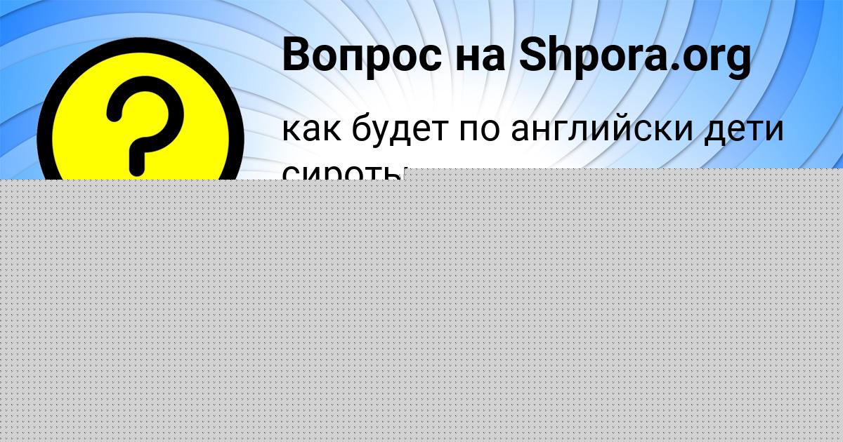 Картинка с текстом вопроса от пользователя Kseniya Osipenko