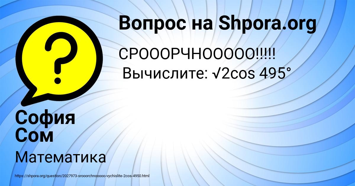 Картинка с текстом вопроса от пользователя София Сом