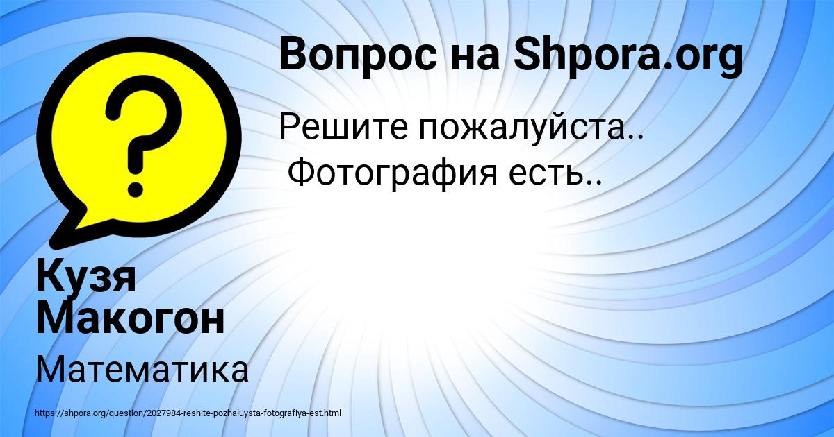 Картинка с текстом вопроса от пользователя Кузя Макогон