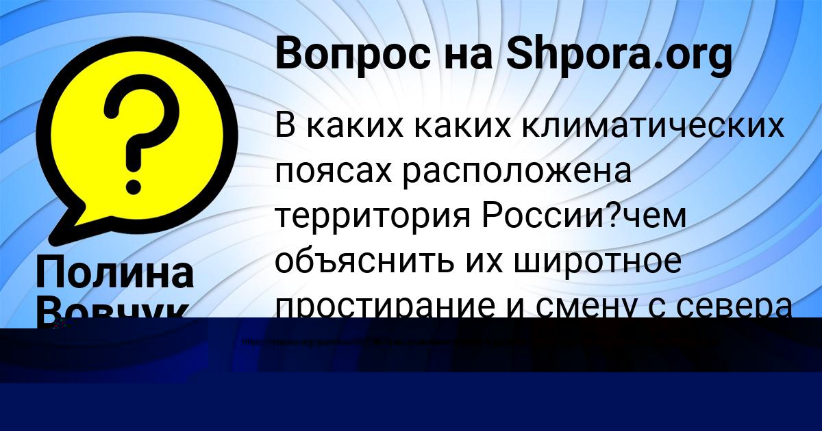Картинка с текстом вопроса от пользователя Тёма Шевченко