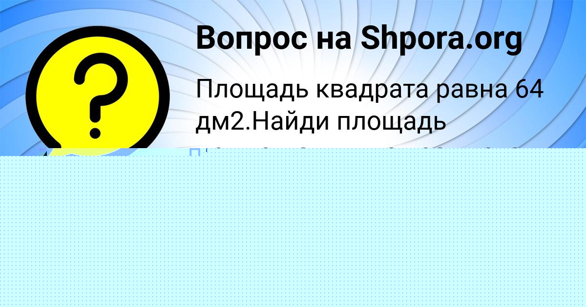 Картинка с текстом вопроса от пользователя Рафаель Яковенко