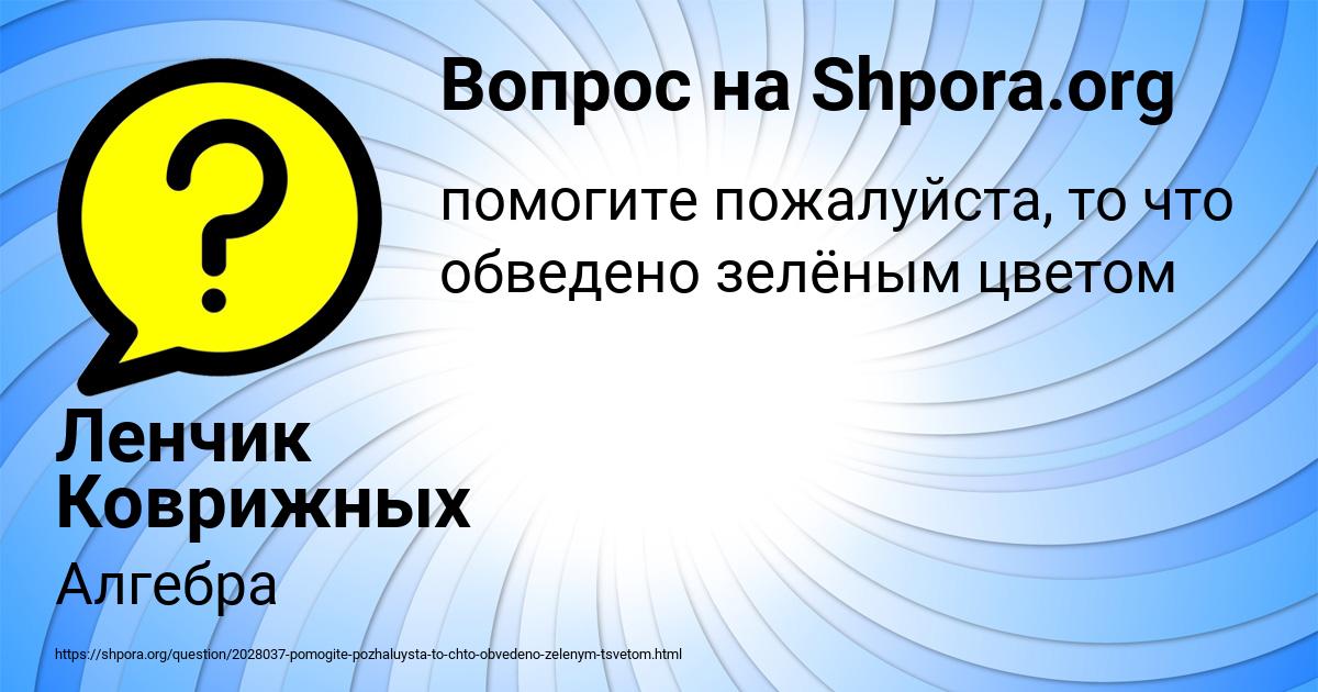 Картинка с текстом вопроса от пользователя Ленчик Коврижных