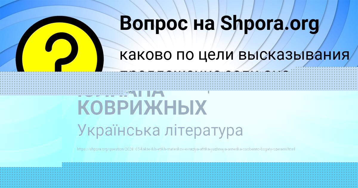 Картинка с текстом вопроса от пользователя ЮЛИАНА КОВРИЖНЫХ