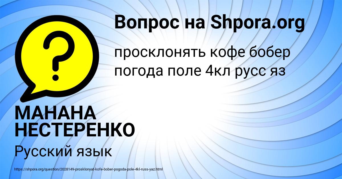 Картинка с текстом вопроса от пользователя МАНАНА НЕСТЕРЕНКО