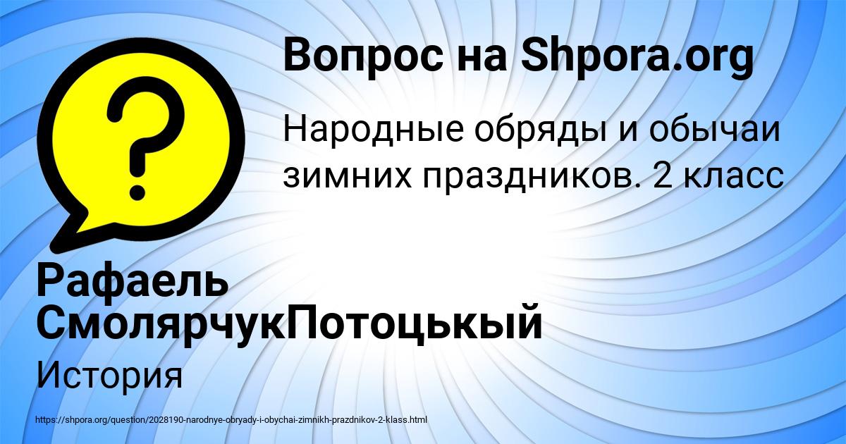 Картинка с текстом вопроса от пользователя Рафаель СмолярчукПотоцькый