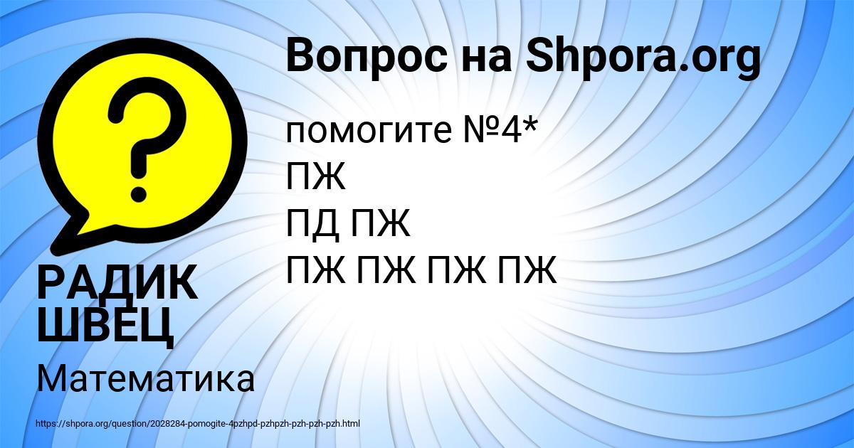 Картинка с текстом вопроса от пользователя РАДИК ШВЕЦ