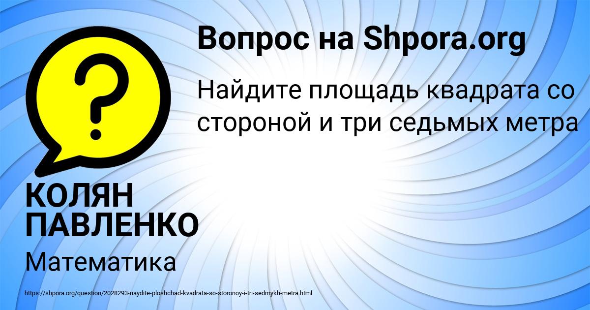 Картинка с текстом вопроса от пользователя КОЛЯН ПАВЛЕНКО
