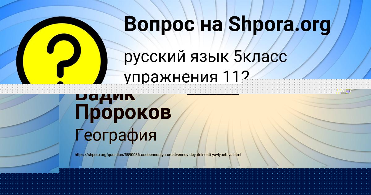 Картинка с текстом вопроса от пользователя Тоха Макаренко