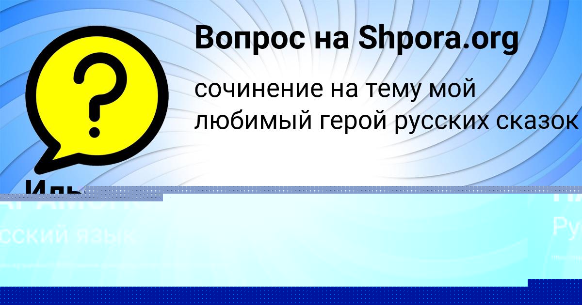 Картинка с текстом вопроса от пользователя САНЕК ПАРАМОНОВ