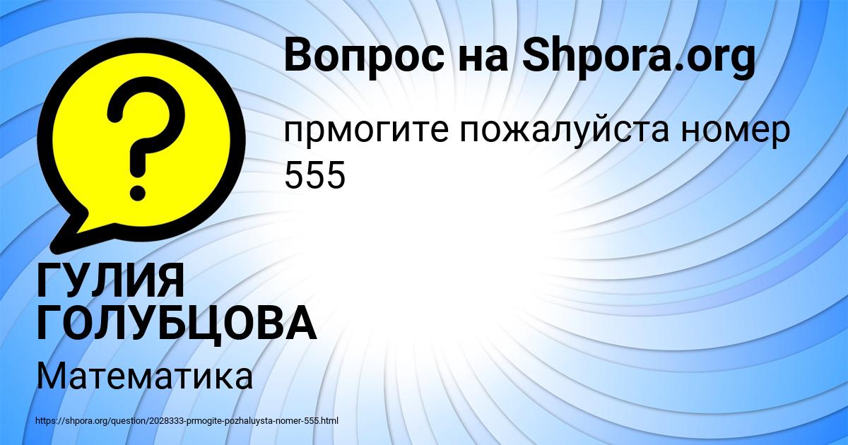 Картинка с текстом вопроса от пользователя ГУЛИЯ ГОЛУБЦОВА