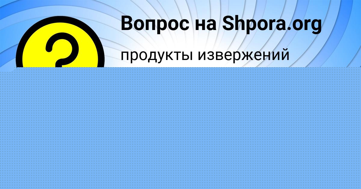 Картинка с текстом вопроса от пользователя Оксана Лосева
