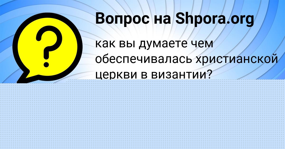 Картинка с текстом вопроса от пользователя Милада Столярчук