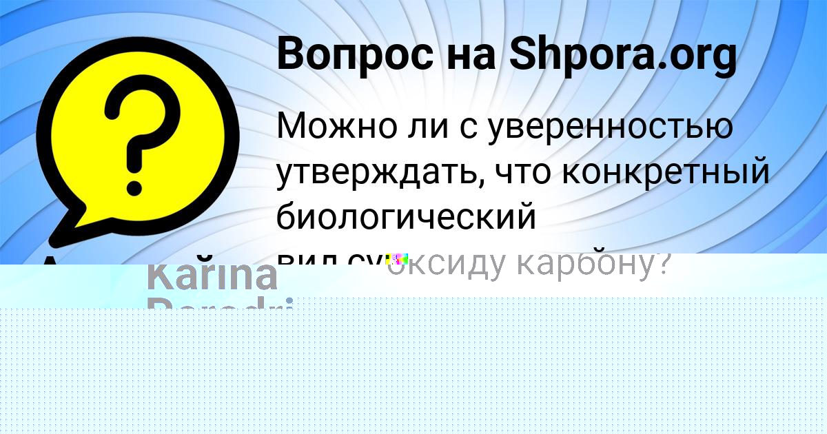 Картинка с текстом вопроса от пользователя YAROSLAVA KONKOVA