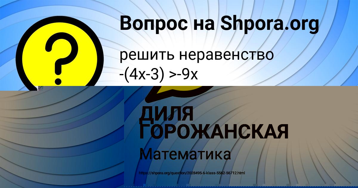Картинка с текстом вопроса от пользователя ДИЛЯ ГОРОЖАНСКАЯ