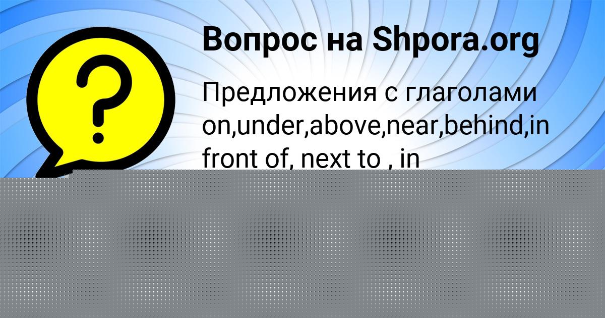 Картинка с текстом вопроса от пользователя Алёна Гуреева