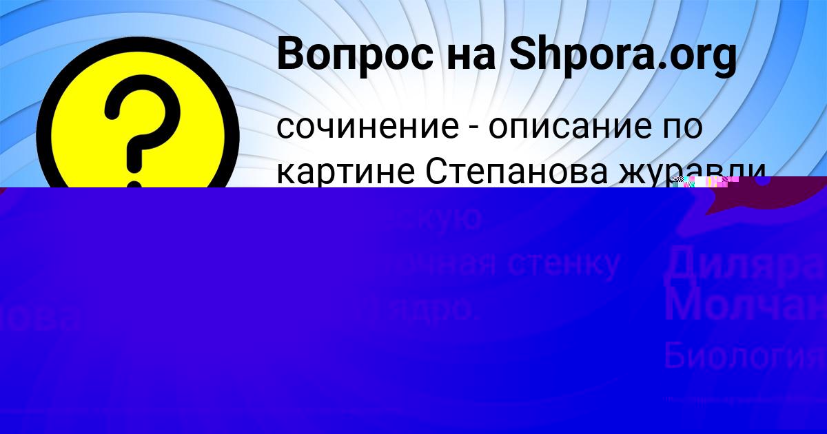 Картинка с текстом вопроса от пользователя Диляра Молчанова