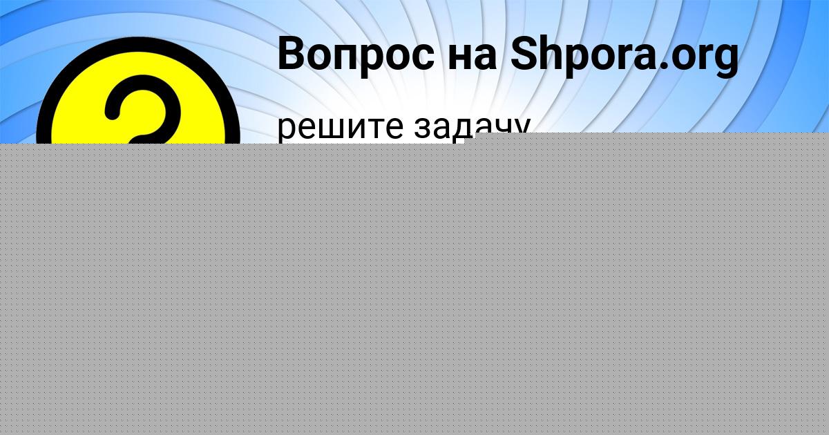 Картинка с текстом вопроса от пользователя Лина Кузьмина