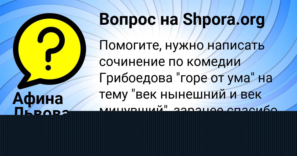 Картинка с текстом вопроса от пользователя Афина Львова