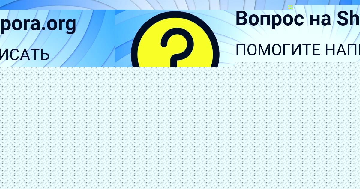 Картинка с текстом вопроса от пользователя Ксюша Забаева