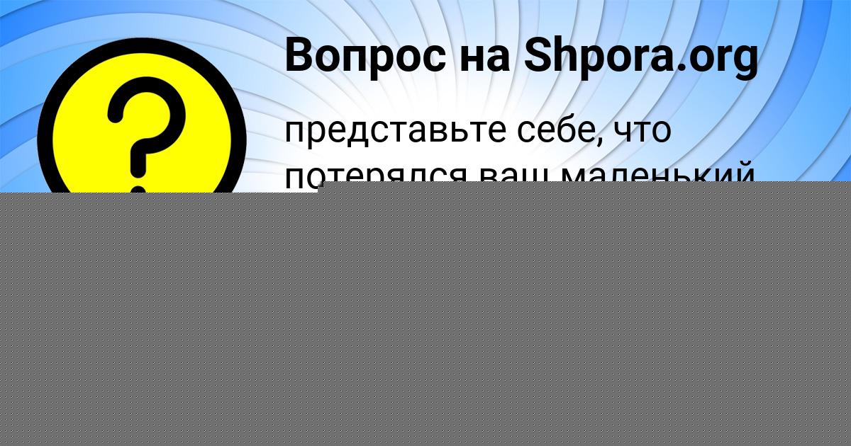 Картинка с текстом вопроса от пользователя Rita Zabolotnaya