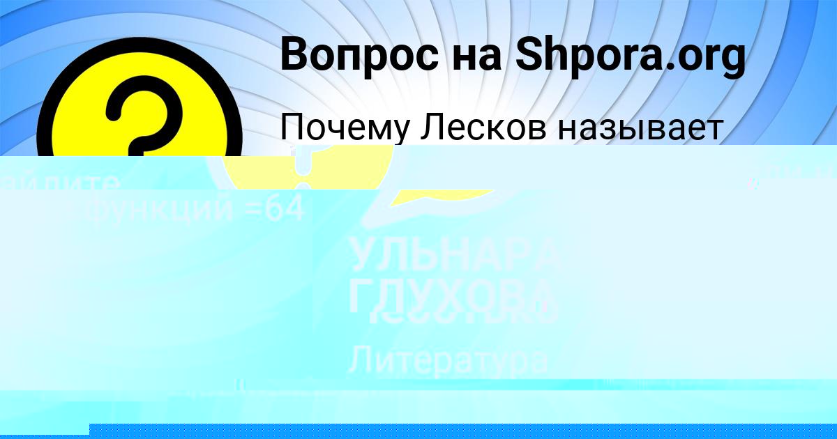 Картинка с текстом вопроса от пользователя ЛЕРКА СЕВОСТЬЯНОВА