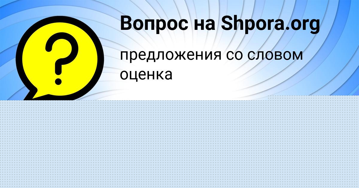Картинка с текстом вопроса от пользователя АНЖЕЛА СТОЛЯР