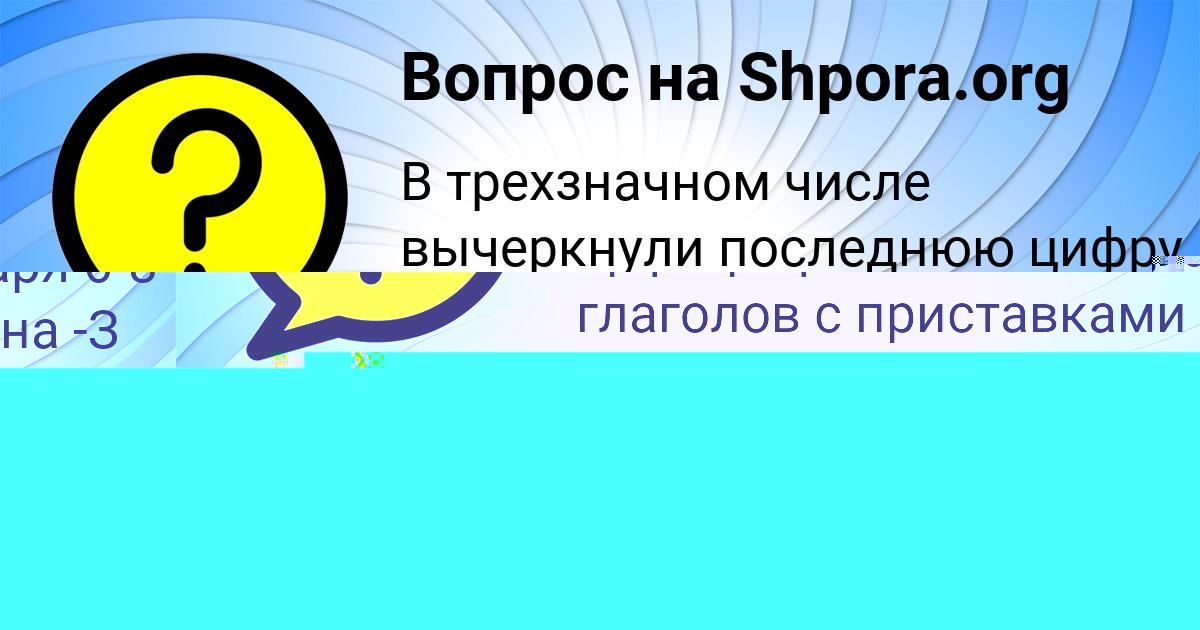Картинка с текстом вопроса от пользователя OLYA MARCYPAN