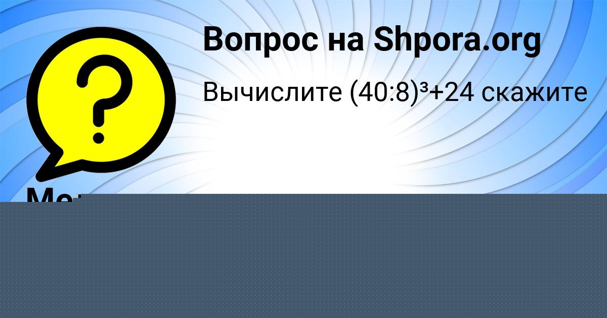 Картинка с текстом вопроса от пользователя Медина Кочергина