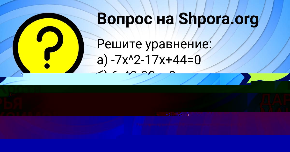 Картинка с текстом вопроса от пользователя Костя Антипина